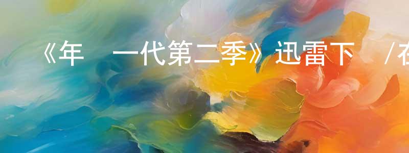 陳紀瑜的網絡影視資源,《年輕一代第二季》迅雷下載/在線觀看-都市情感-美劇天堂